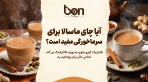 ماسالا برای سرماخوردگی-Cold-Masala