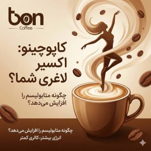 کاپوچینو برای لاغری