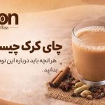 چای کرک تیبن