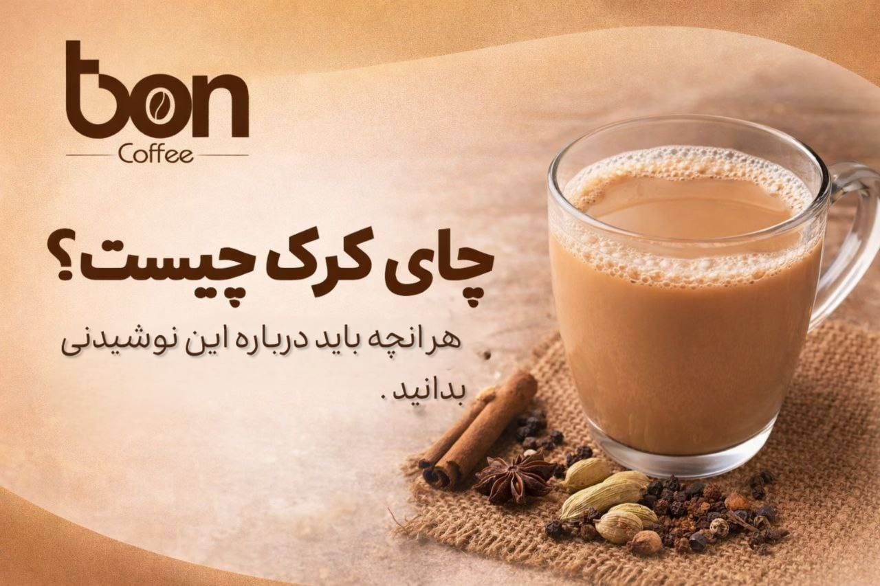 چای کرک تیبن