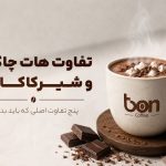 تفاوت هات چاکلت و شیرکاکائو