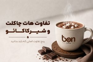 تفاوت هات چاکلت و شیرکاکائو