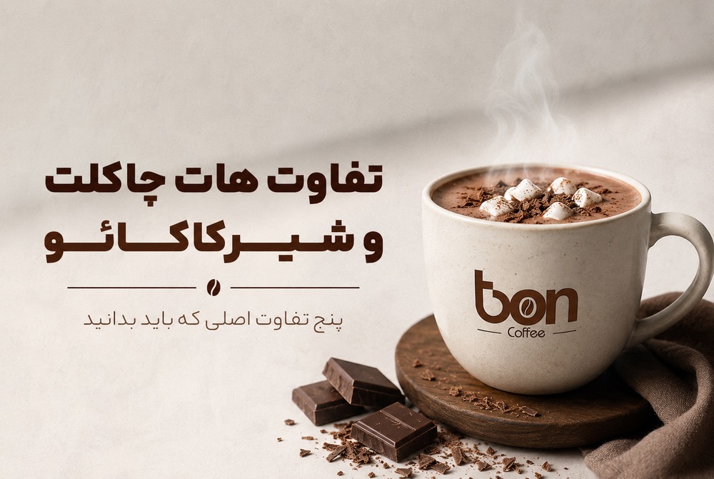 تفاوت هات چاکلت و شیرکاکائو