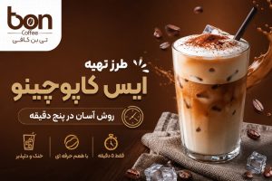 تهیه آیس کاپوچینو