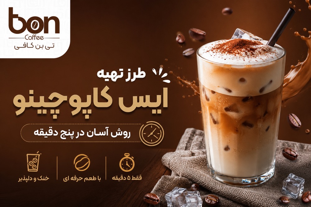 تهیه آیس کاپوچینو
