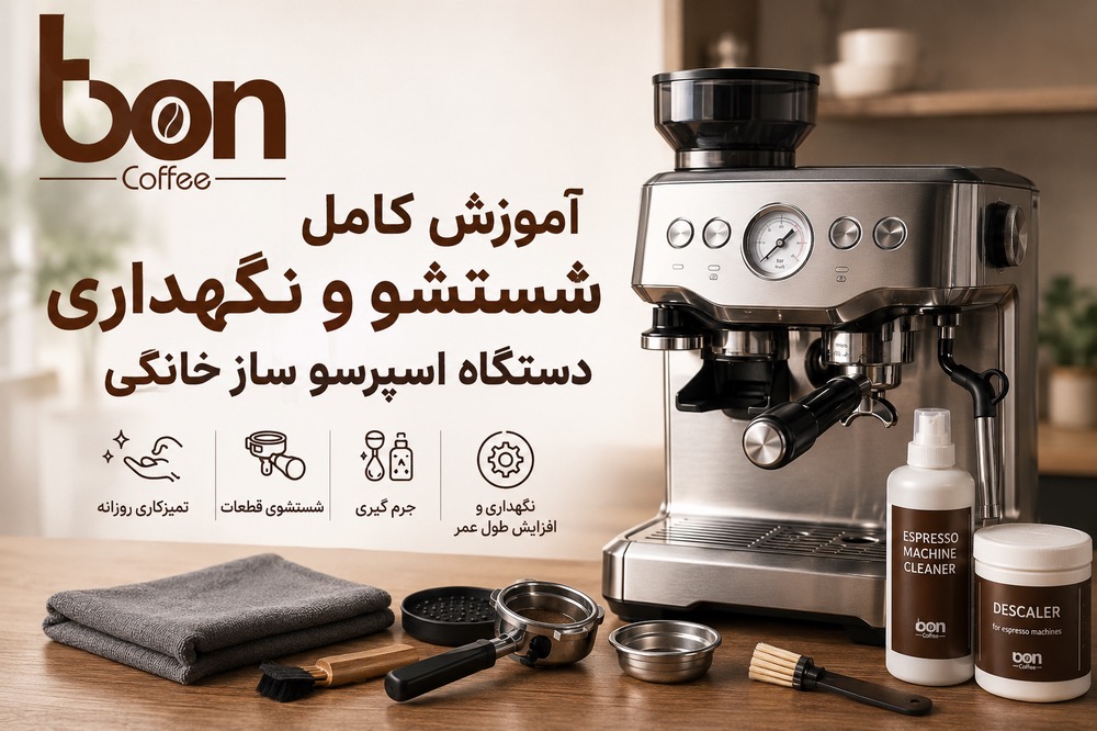 شستشوی دستگاه اسپرسوساز خانگی