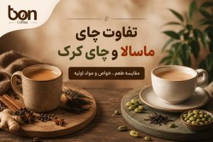 تفاوت چای ماسالا و چای کرک