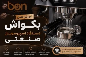 بکواش دستگاه اسپرسوساز صنعتی