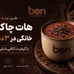 هات چاکلت خانگی