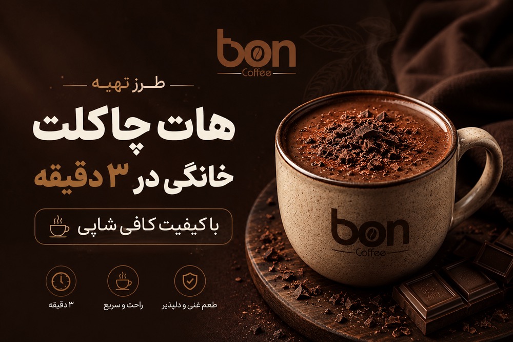 هات چاکلت خانگی