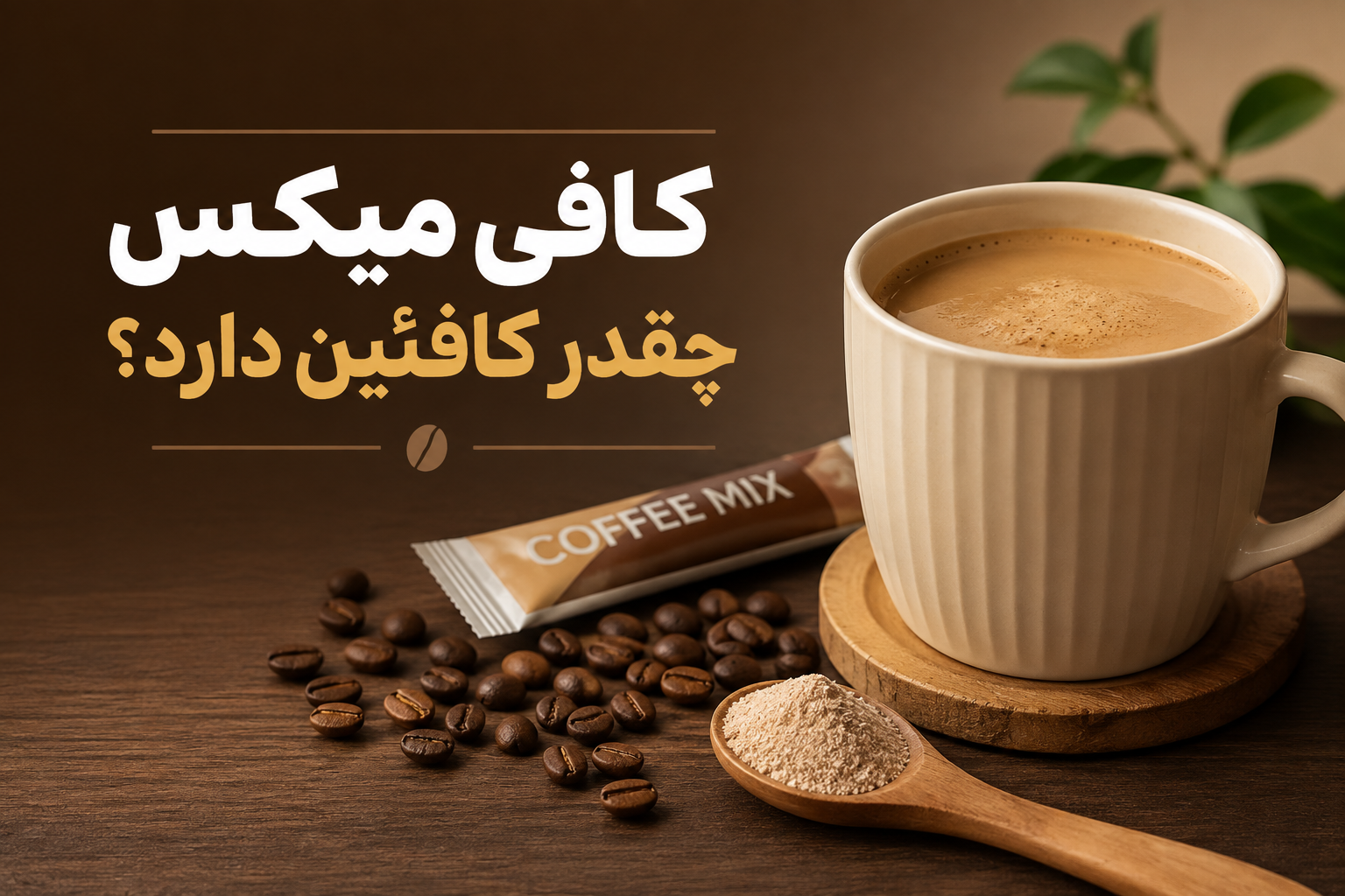 کافی میکس چقدر کافئین دارد