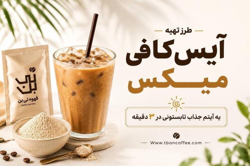 طرز تهیه آیس کافی میکس