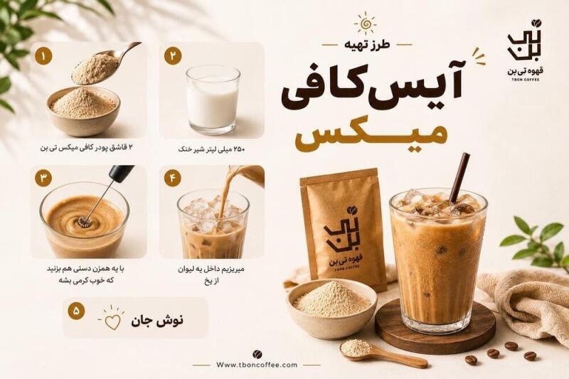 طرز تهیه آیس کافی میکس مراحل