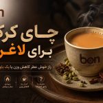 چای کرک برای لاغری