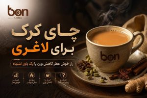 چای کرک برای لاغری