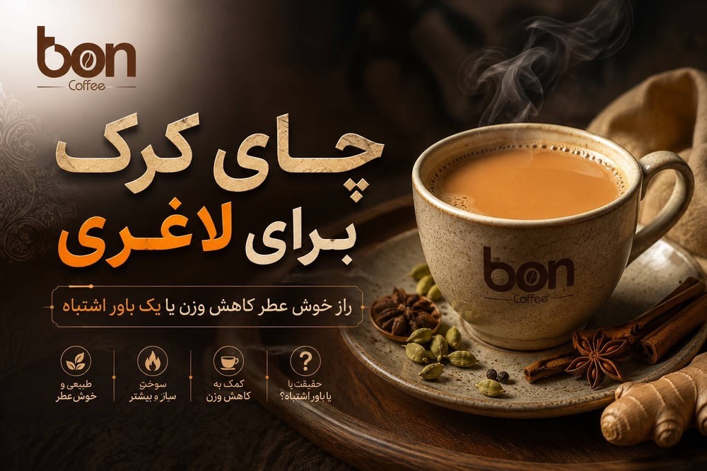 چای کرک برای لاغری